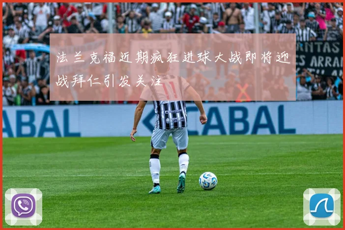法兰克福近期疯狂进球大战即将迎战拜仁引发关注