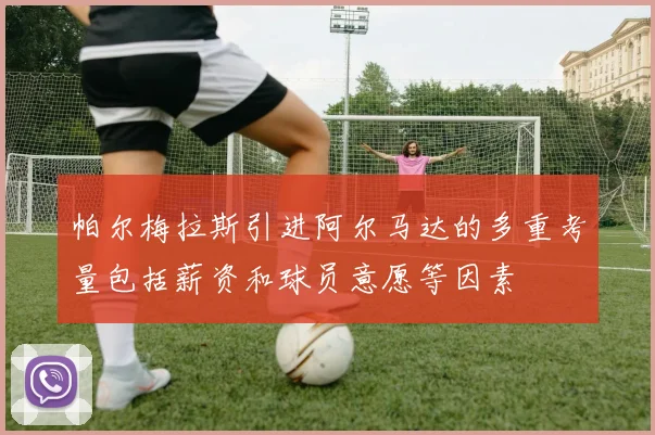 帕尔梅拉斯引进阿尔马达的多重考量包括薪资和球员意愿等因素
