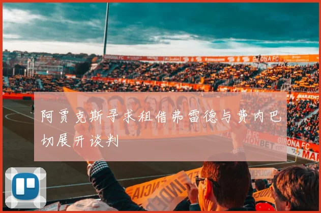阿贾克斯寻求租借弗雷德与费内巴切展开谈判