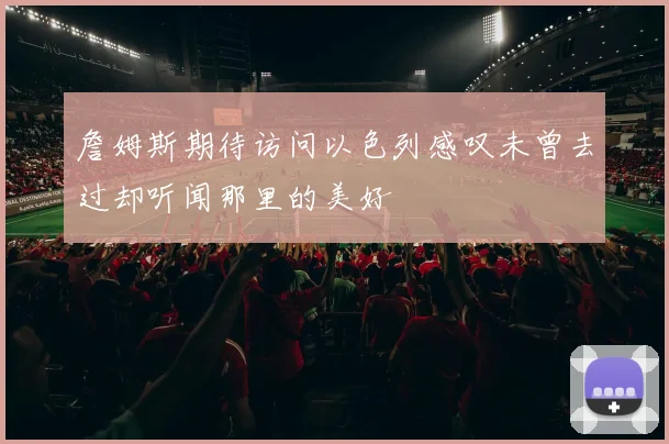 詹姆斯期待访问以色列感叹未曾去过却听闻那里的美好