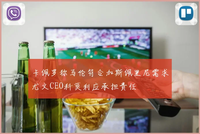 卡佩罗称马伦符合加斯佩里尼需求尤文CEO科莫利应承担责任