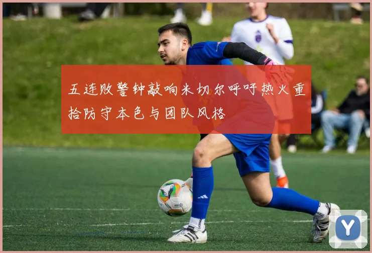 五连败警钟敲响米切尔呼吁热火重拾防守本色与团队风格